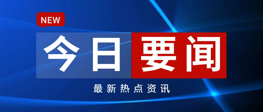 国际新闻网_今日国际新闻近期国际热点新闻最新国际新闻_海峡网